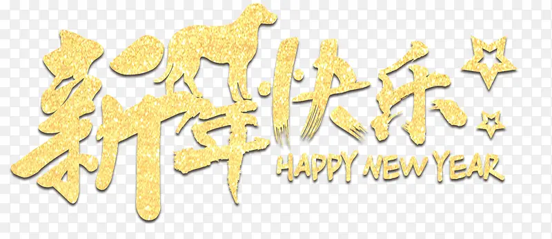 新年快乐主题艺术字下载