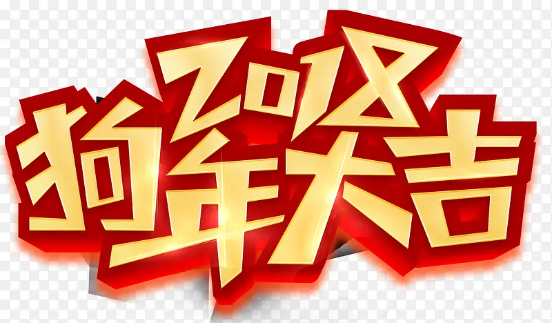 2018狗年大吉海报主题艺术字