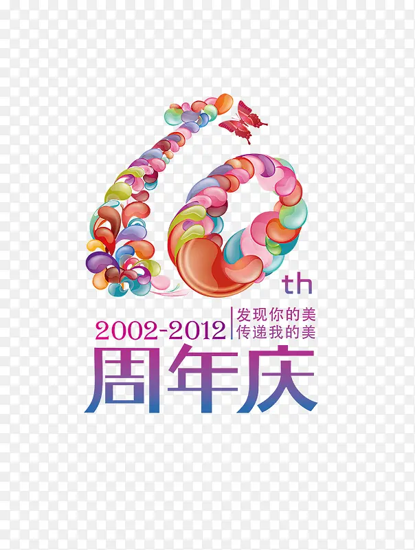 10周年庆