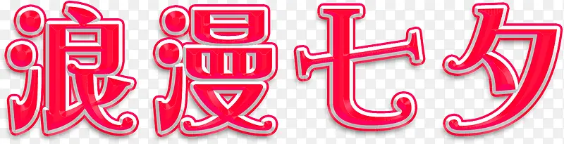 红色浪漫七夕艺术字