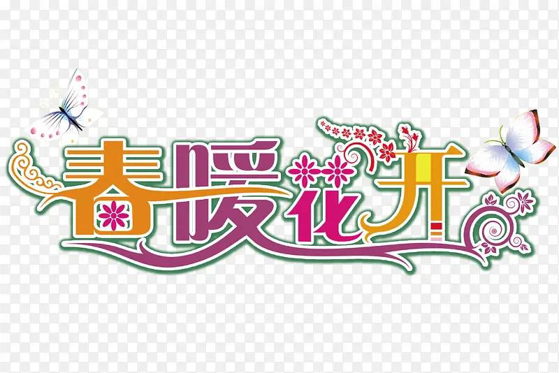 春暖花开