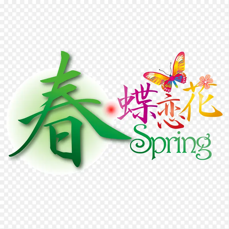 春季艺术字素材