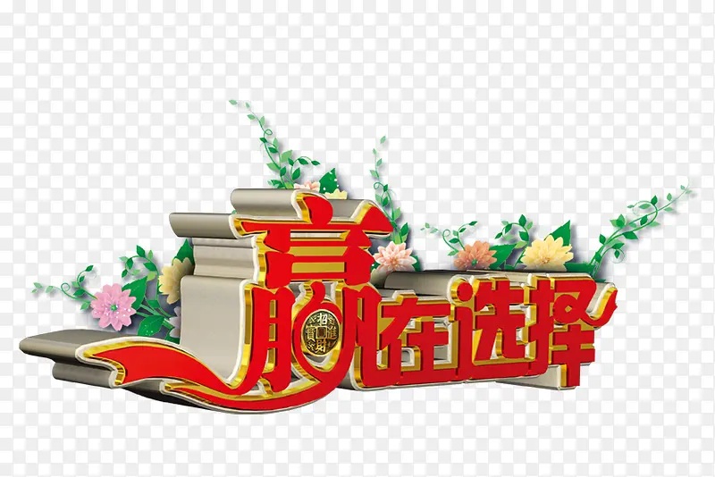 赢在选择