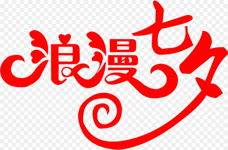 红色七夕海报字体设计