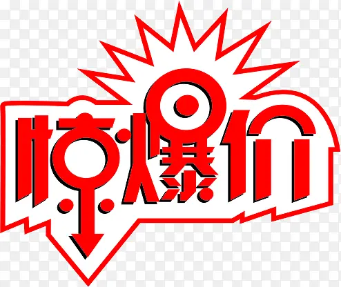 红色惊爆价超市字体