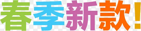 春季新款彩色艺术字