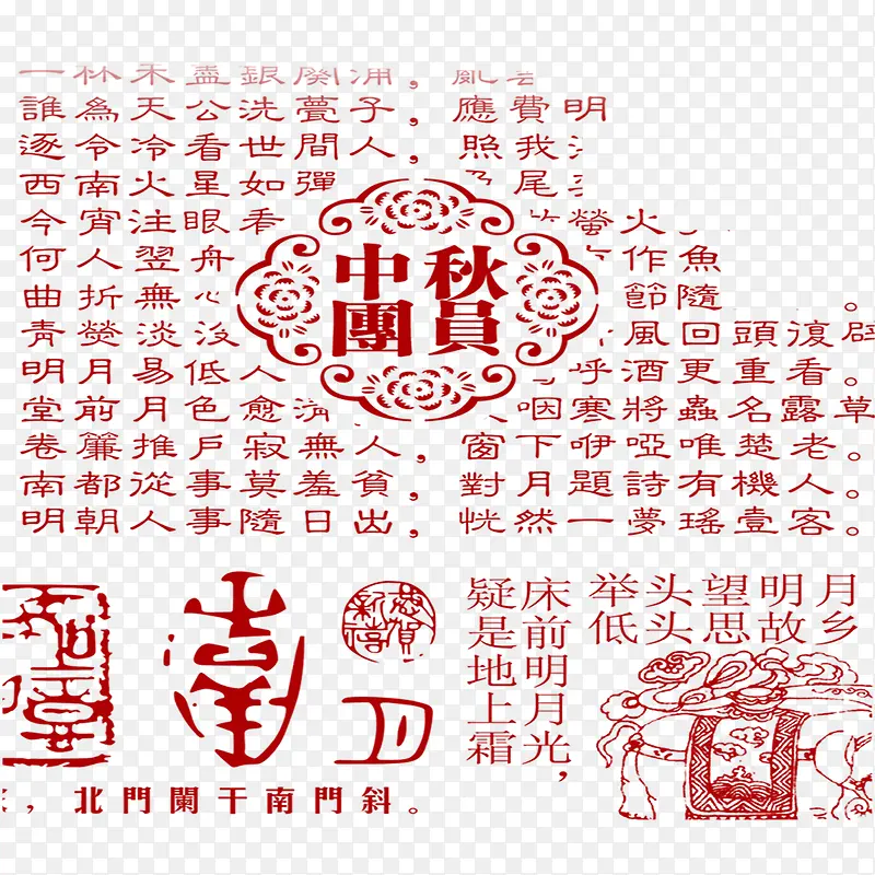 中秋古典文字