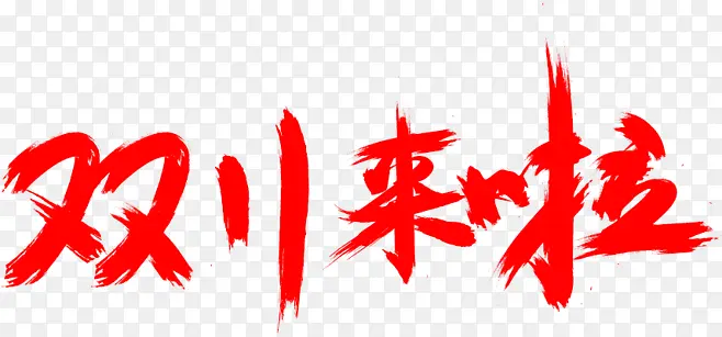 双11来啦红色字体