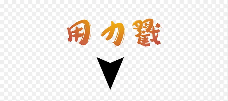 用力戳字体PNG图片素材下载_图片编号10464950-PNG素材网