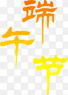 端午节红色渐变字体设计