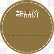 新品价