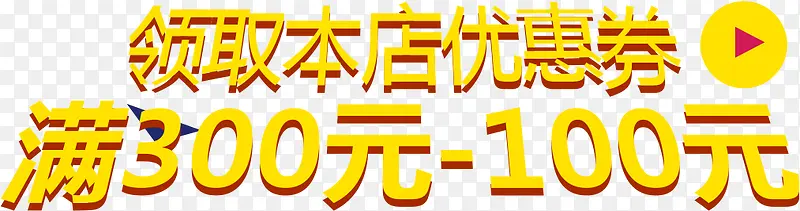 领取本店优惠券字体设计