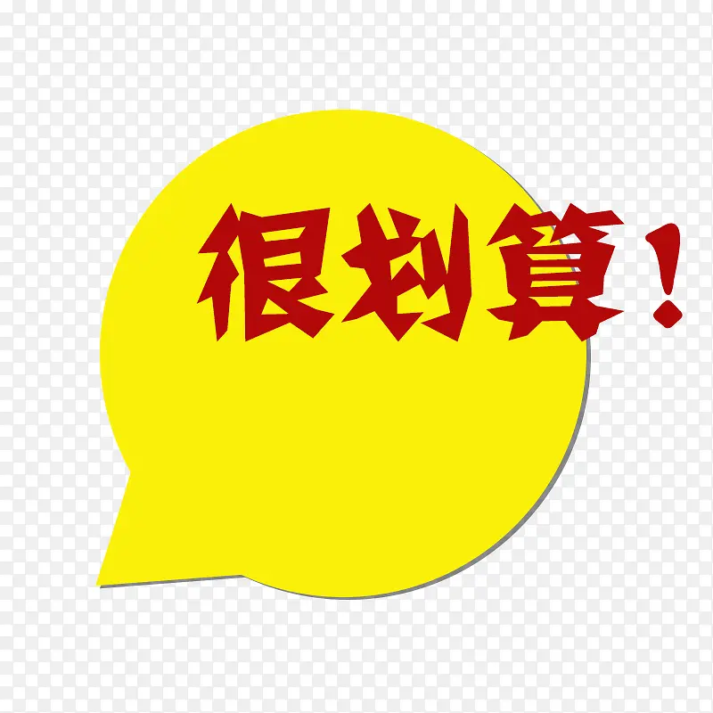 很划算!PNG图片素材下载_图片编号10465773-PNG素材网