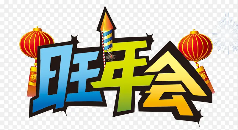 旺年会字体PNG图片素材下载_图片编号10465356-PNG素材网