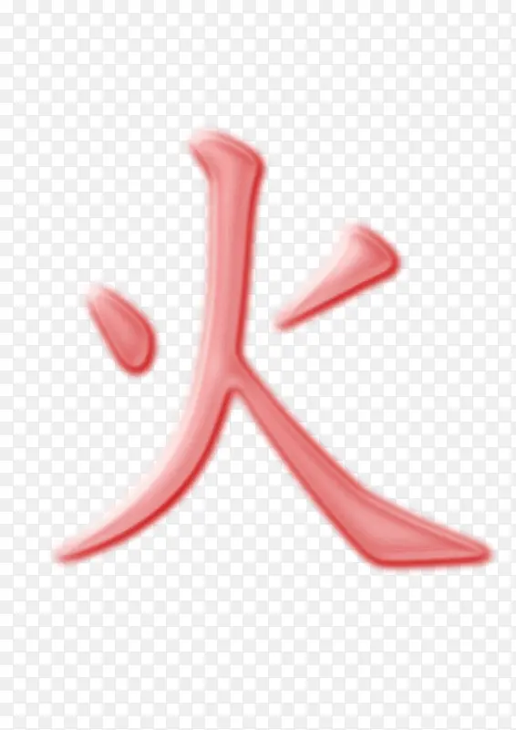 红色的火字PNG图片素材下载_图片编号10465081-PNG素材网