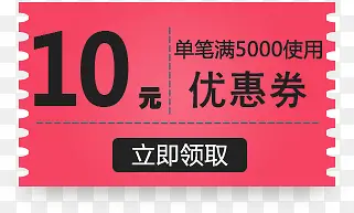 粉色10元优惠券领取