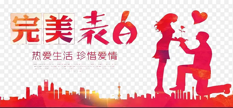 完美表白PNG图片素材下载_图片编号10468432-PNG素材网