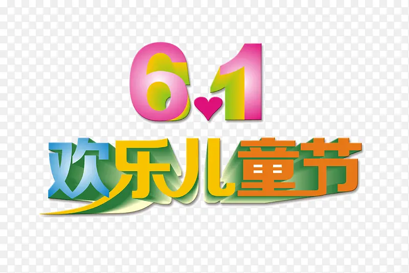 欢乐儿童节
