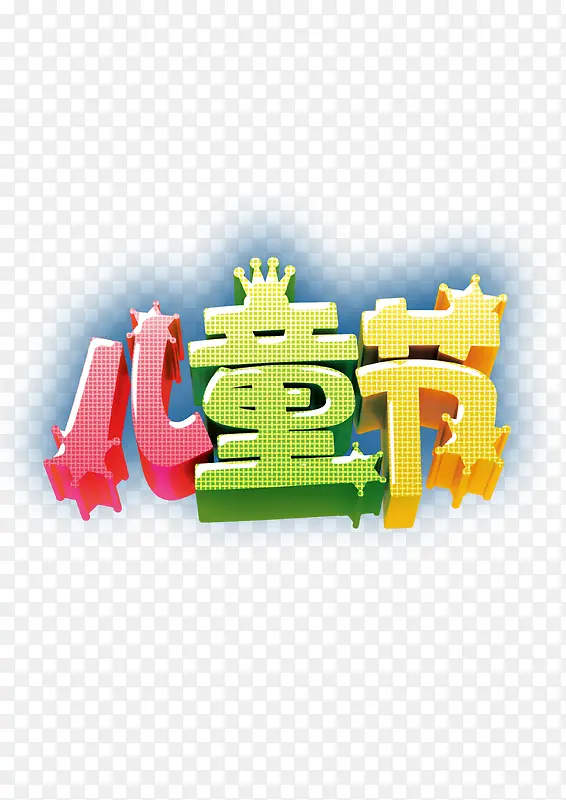 六一儿童节