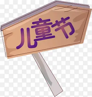 儿童节标志牌六一儿童节