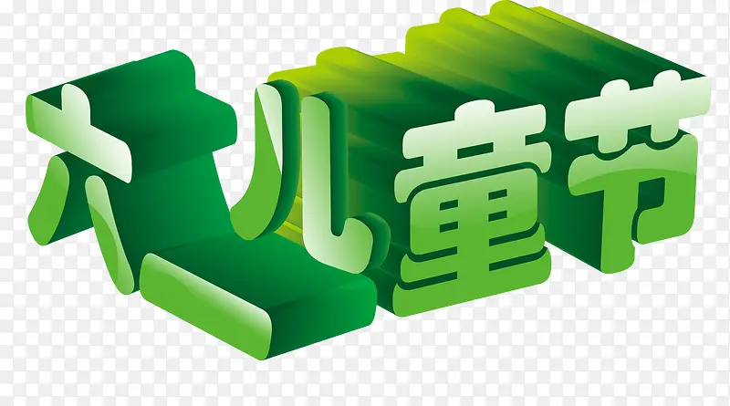 61儿童节