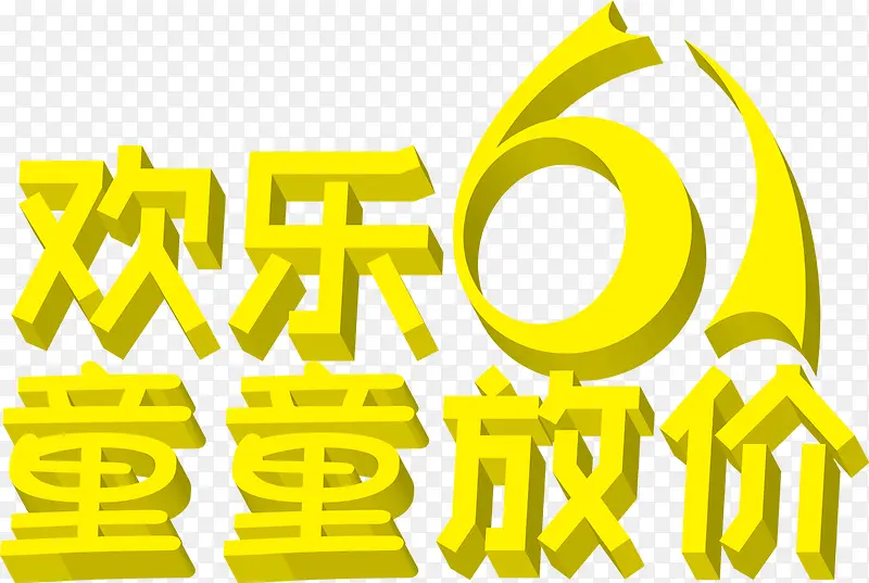 六一儿童节61黄色立体字体