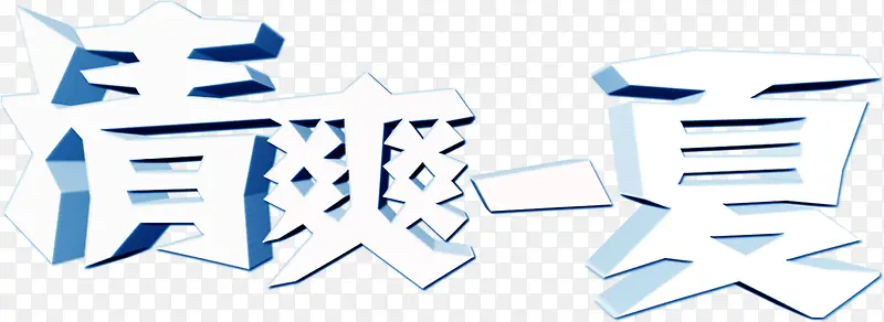 清凉一夏白色立体字体设计