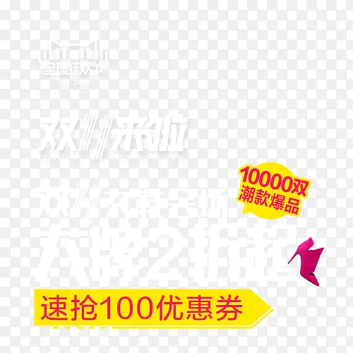 双十一白色字体排版PNG图片素材下载_图片编号10473435-PNG素材网