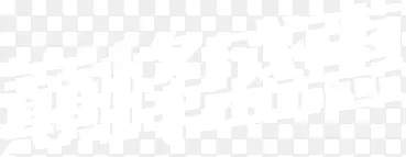 巅峰盛惠白色个性字体