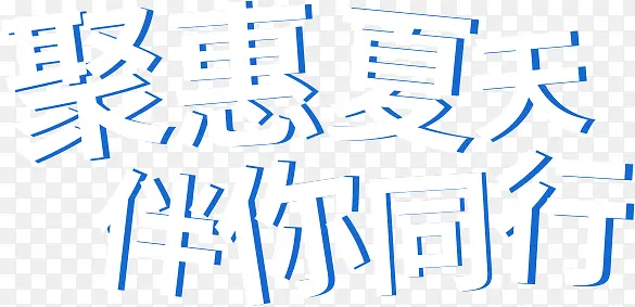 白色蓝色底字体设计