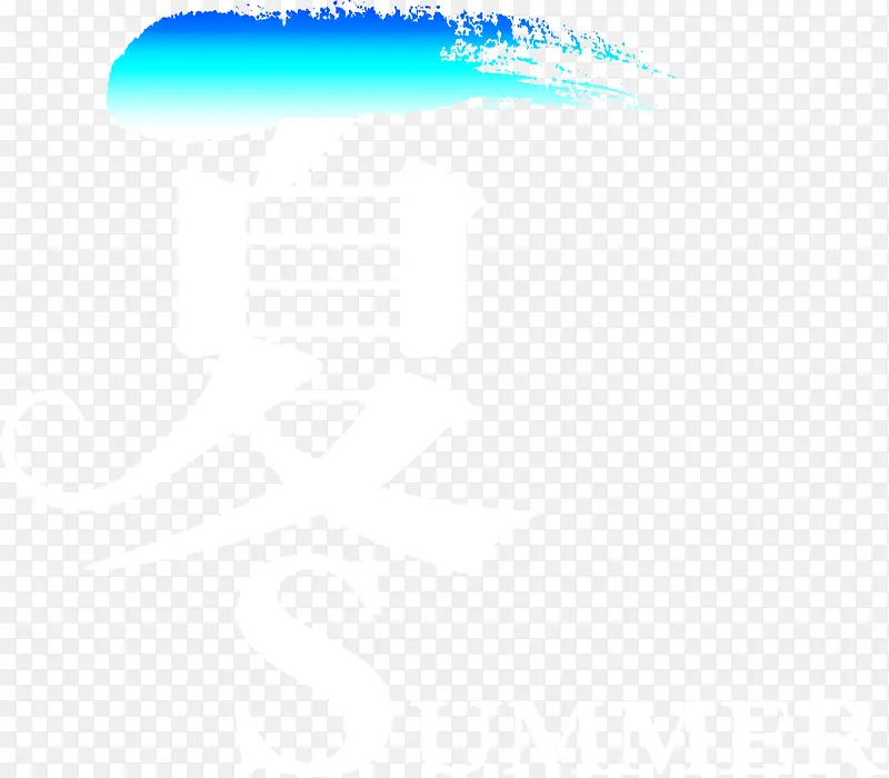 夏日白色海报字体设计