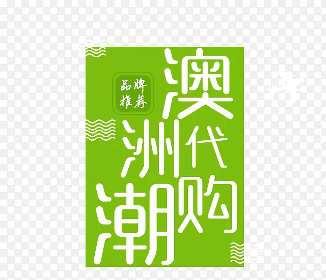 代购PNG图片素材下载_图片编号10473112-PNG素材网