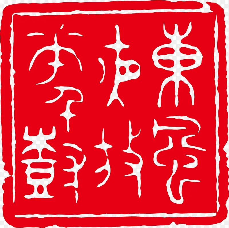 红色矢量古印PNG图片素材下载_图片编号10474331-PNG素材网