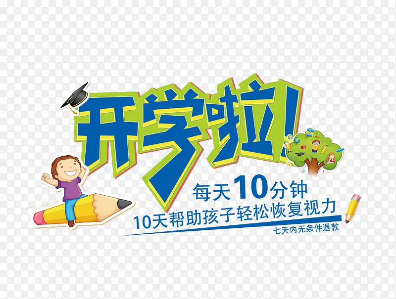 开学啦PNG图片素材下载_图片编号10478349-PNG素材网