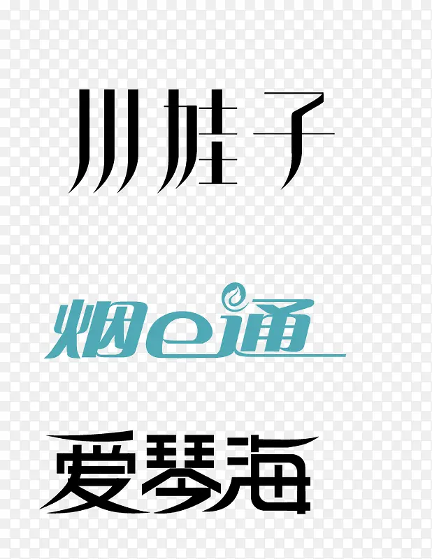 字体设计