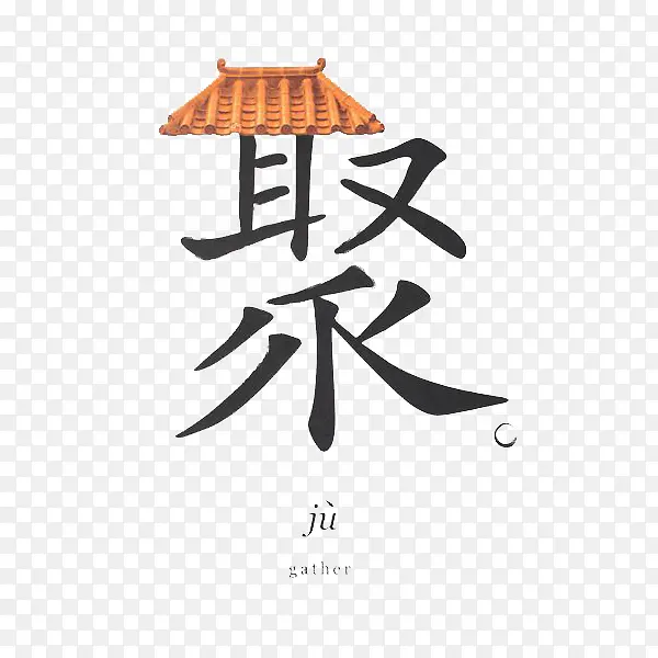 汉字聚的艺术设计字体