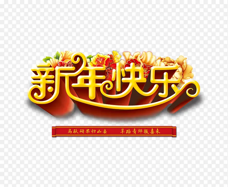 新年艺术字