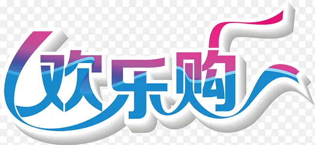 欢乐购艺术字设计