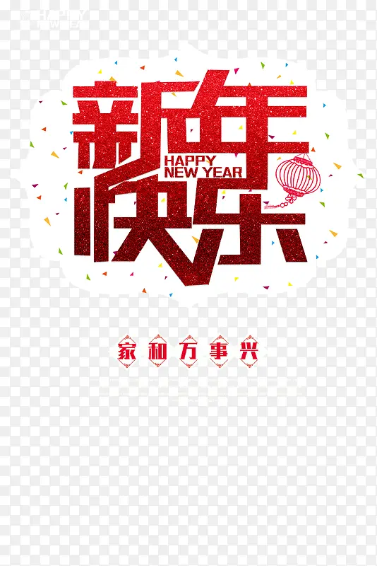 新年快乐