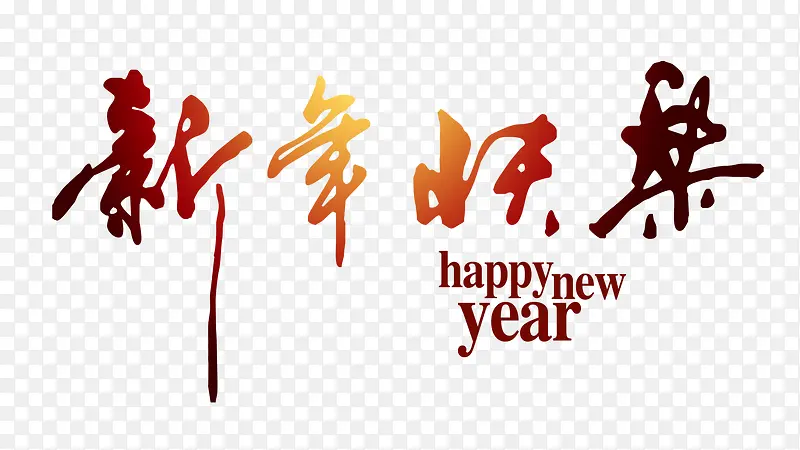 新年快乐艺术字