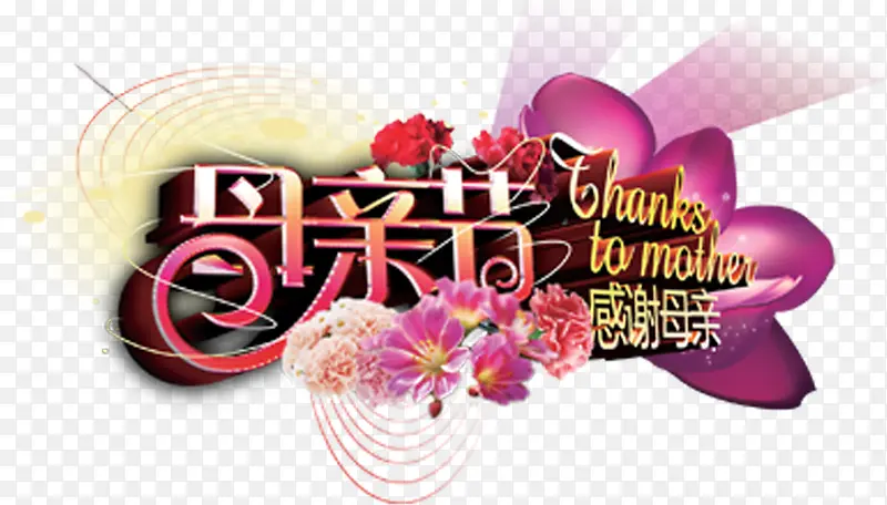紫色艺术母亲节花朵立体字