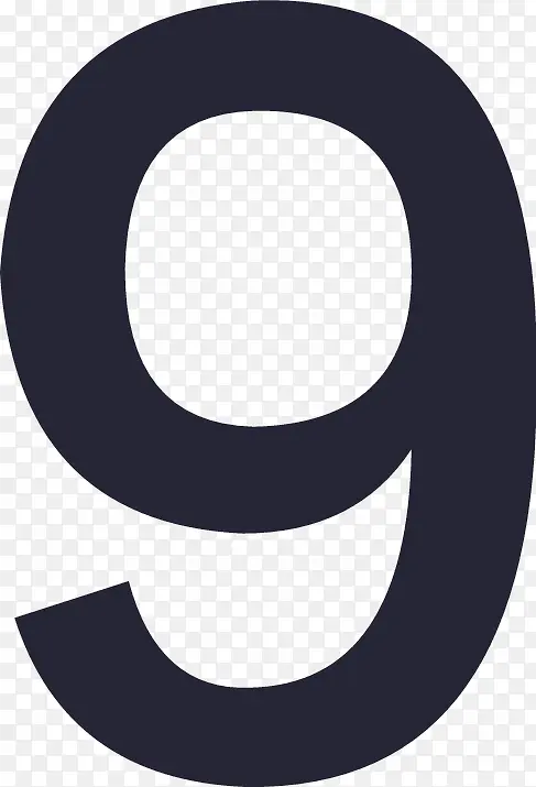 微淘数字 9PNG图片素材下载_图片编号10486740-PNG素材网