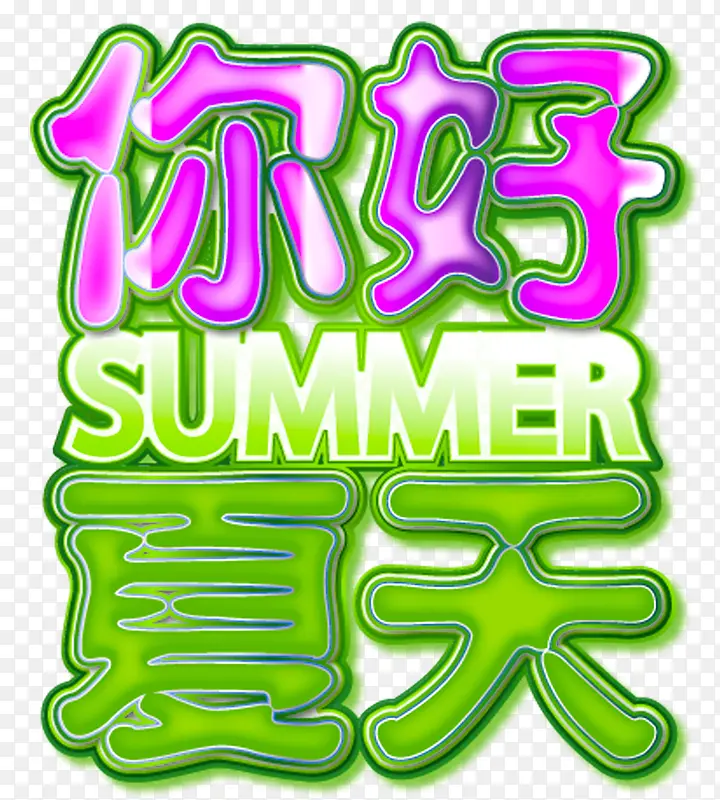 你好夏天促销主题艺术字免费下载