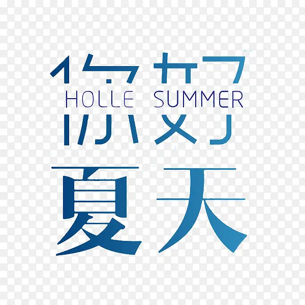 你好夏天艺术字