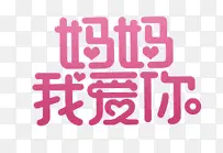 妈妈我爱你母亲节素材