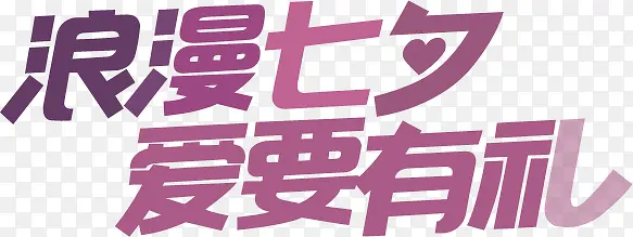 浪漫七夕字体设计元素