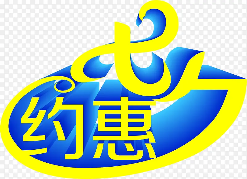 约惠七夕字体设计元素