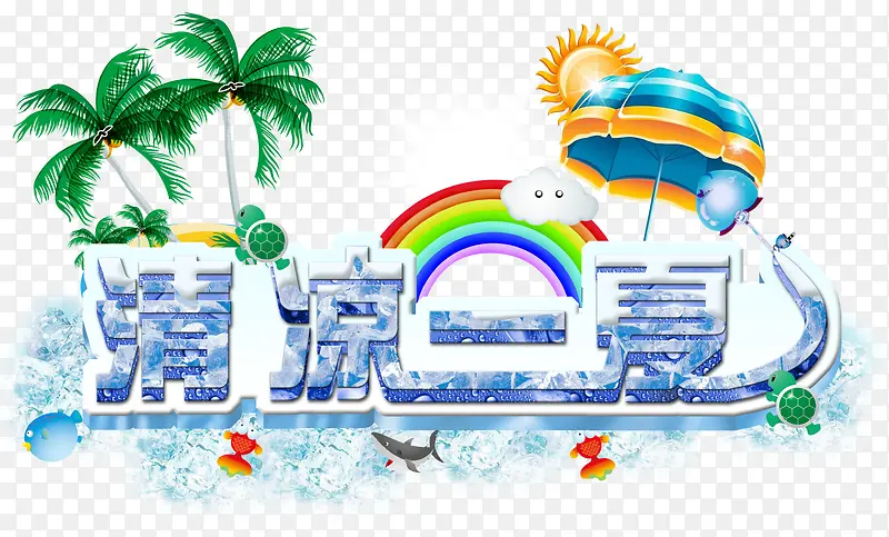 清凉一夏PNG图片素材下载_图片编号10493761-PNG素材网