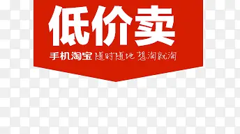 低价卖促销标签PNG图片素材下载_图片编号10495734-PNG素材网