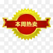 本周热黄红色标签